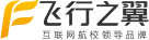 飞行之翼（北京）科技有限公司