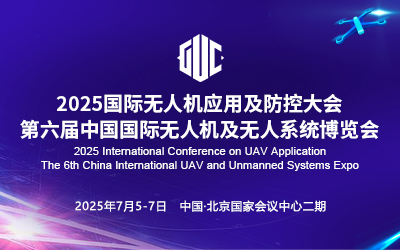 2025国际无人机应用及防控大会