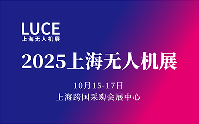 2025第二届上海无人机展览会