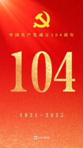 庆祝中国共产党成立104周年！