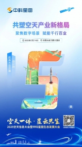 倒计时5天 | 共探数字应用新场景，共塑空天产业新格局