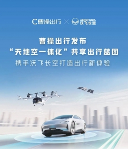 沃飞长空｜曹操出行发布“天地空一体化”共享出行蓝图，携手沃飞长空打造出行新体验