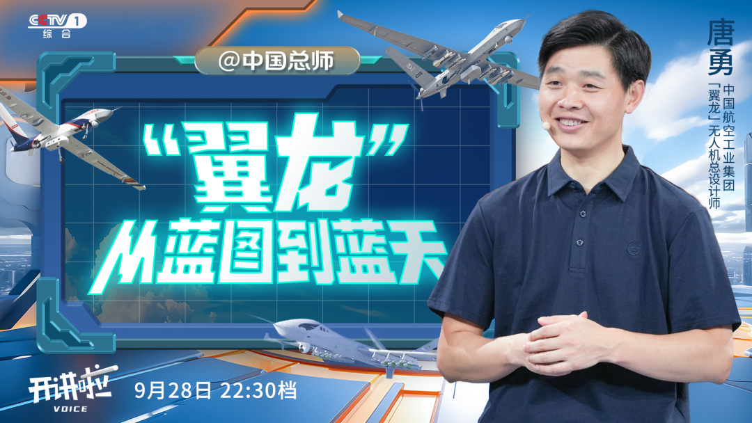 一机多能、全域覆盖！听“翼龙”无人机总师唐勇央视开讲啦